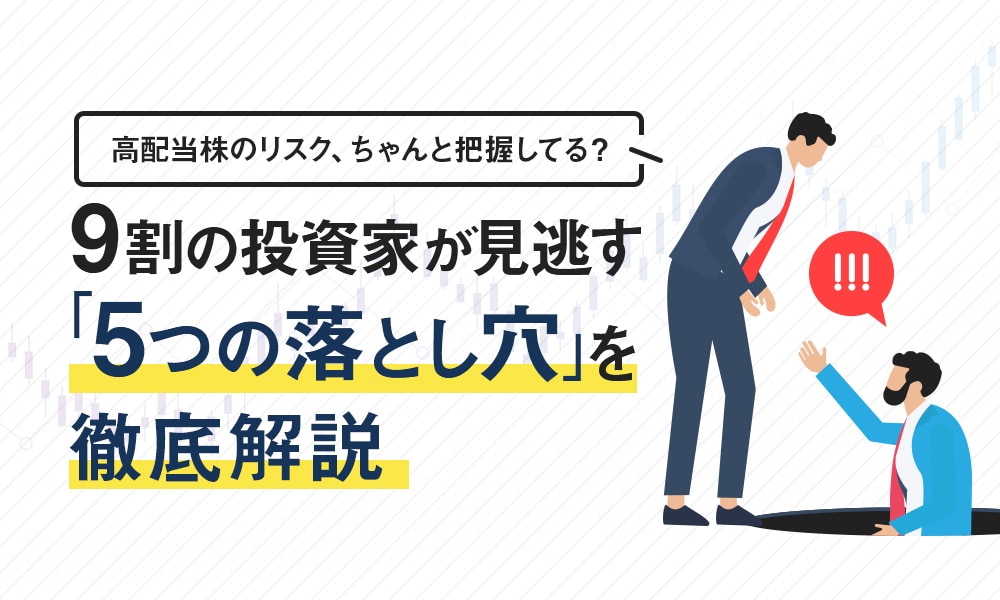 高配当株のリスク、ちゃんと把握してる？9割の投資家が見逃す「5つの落とし穴」を徹底解説