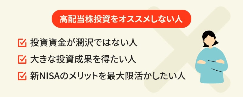 高配当株式をおススメしない人。・投資資金が潤沢ではない人・大きな投資成果を得たい人・新NISAのメリットを最大限活かしたい人