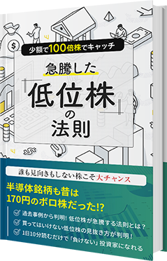 「急騰した低位株の法則」の本