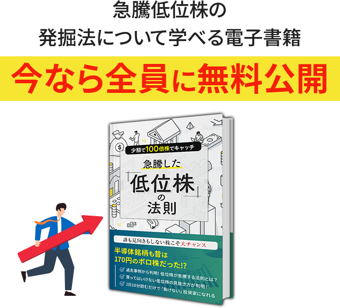 急騰低位株の発掘法について学べる本書。今なら全員に無料公開